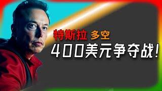 【Tesla每日快訊】 特斯拉400美元多空大戰！誰能笑到最後？Robotaxi最新進展（2025/6/16-1）