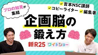 「アイデアは細かく刻め」プロが実践する“面白い企画を出す方法”をまとめました