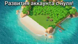 Создал второй аккаунт.Играю с нуля! #1 || Boom Beach