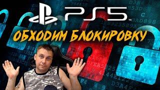  ОБХОД БЛОКИРОВКИ PS5 