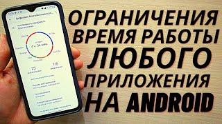 Только так можно ограничить время работы любого приложения на Android | Ставим таймер в приложениях!