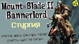 Mount and Blade 2 Bannerlord Начало за Стургию 1