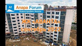 Новостройки Анапы. ЖК Аванта. Сентябрь 2022 г.