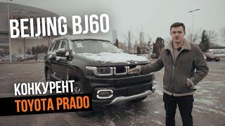 Лучший Китайский внедорожник Beijing BJ60 конкурент Toyota Prado и Tank 500