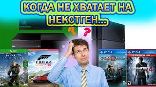 PS4 ИЛИ XBOX ONE В 2022? / КАКУЮ КОНСОЛЬ ВЫБРАТЬ В 2022 ГОДУ?