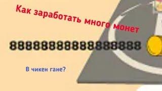 Как заработать много монет в чикен ган?