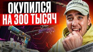  ВЫБИЛ СКИНЫ на 300 КОСАРЕЙ - ЭТО САМЫЕ БЕЗУМНЫЕ КЕЙСЫ | Открытие Кейсов | Кейсы CS 2