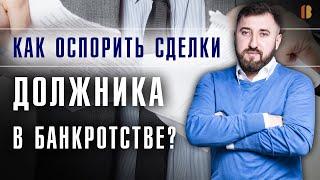 Оспаривание сделок в банкротстве юридических лиц: виды сделок должника, порядок оспаривания.