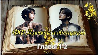 ФФ Дневники обещаний/АВТОР:Solaaaar/Вигуки/Taekook/ОЗВУЧКА ФАНФИКОВ/БТС/BTS