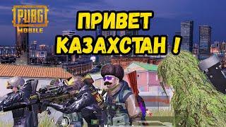 ПРИВЕТ КАЗАХСТАН  |  PUBG MOBILE