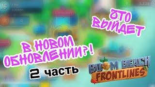 Что выйдет в новом обновлении в игре Boom Beach Frontlines!? 2 Часть