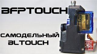 BFPTouch - Cамодельный датчик автокалибровки - Дёшево и точно