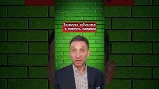 @portnikov.argumenty  Захарова забралась в постель Макрона | Виталий Портников.