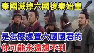 秦國滅掉六國後秦始皇，是怎麽處置六國國君的？你可能永遠想不到【一觀奇趣】#古代历史 #古代 #历史 #历史冷知识 #历史趣闻 #历史那些事 #歷史 #歷史人物 #歷史故事