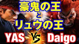 スト6　YAS（リュウ）vs ウメハラ（豪鬼） 豪鬼の王とリュウの王　YAS(RYU) vs Daigo Umehara(AKUMA) SF6