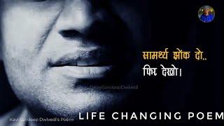 सामर्थ्य झोंक दो..फिर देखो।। Life Changing Poem ||Motivational ||Kavi Sandeep Dwivedi