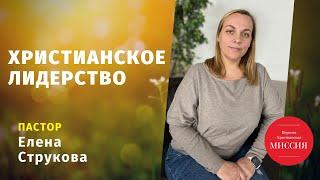 «Христианское Лидерство» - пастор Елена Струкова (28.03.2021)