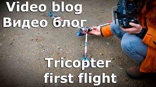 VLOG 001 Tricopter first flight