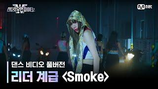 [스우파2/풀버전] 리더 계급 댄스 비디오 l Smoke (Prod. Dynamicduo, Padi) - 다이나믹 듀오, 이영지 #스트릿우먼파이터2