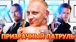 Зубарев смотрит "Призрачный Патруль" 60 минут