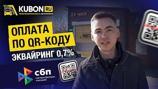 Оплата мойки по QR коду через СБП. Комиссия за эквайринг владельцу объекта всего 0,7% вместо 2,7%