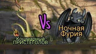 Турнир Драконов, бой 195, Кошмарный Пристеголов vs Ночная Фурия