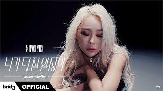 HYOLYN(효린) '니가 더 잘 알잖아(youknowbetter)' Official MV