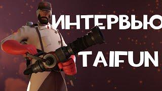 ИНТЕРВЬЮ С Taifun TV | TF2 | ИНТЕРВЬЮ