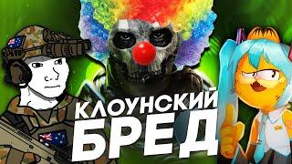 КЛОУНСКИЙ СЮЖЕТ MODERN WARFARE 2 (2022)