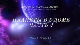 Тема 5, лекция 11. Планеты в 5 доме. Юпитер, Сатурн, Уран, Нептун, Плутон, Хирон