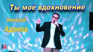 Ты моё вдохновение - Николай Адамов - Песня супер !!!