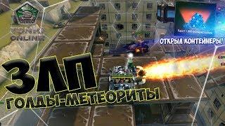 ЗЛП ГОЛДЫ-МЕТЕОРИТЫ!! ВЗЯЛ И ОТКРЫЛ КОНТЕЙНЕРЫ! Х20 ГОЛДЫ!