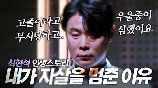 흑백요리사 최현석 명언 l 내가 '극단적 결심'을 멈춘 이유 (인생 스토리, 우울증)