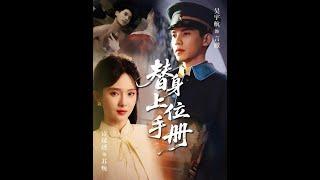 【超清完結】《替身上位手册》全集#短劇全集 #熱門#熱門短劇推薦 #短劇 #旋转汤圆 #热门短剧#狂婿 #重生 #女頻 #短剧全集 #短剧推荐 #必看陸劇短劇推薦#最火
