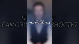 Что такое самоэффективность?