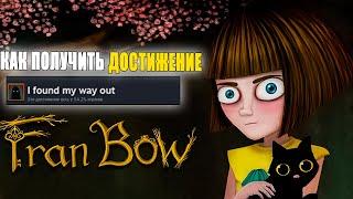 КАК ПОЛУЧИТЬ ДОСТИЖЕНИЕ I Found my way out В Fran Bow