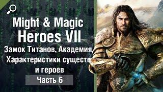 Might & Magic Heroes 7 обзор #6, Замок Титанов, Академия, Характеристики существ и героев