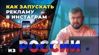 Как рекламироваться из России в Инстаграм/Фейсбук в 2024 г. Запуск рекламы из РФ - ответы на вопросы