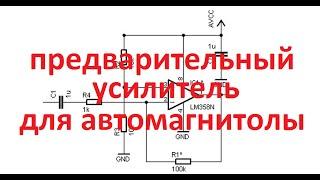 очень простой предварительный усилитель