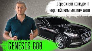 Обзор Hyundai Genesis G80! Достойный конкурент европейским маркам авто! Автомобили из Южной Кореи!