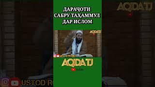 Дараҷоти Сабру таҳаммул дар Ислом. Устод Муҳаммад Маъруфи Росих ҲАФИЗАҲУЛЛОҲ استاد محمد معروف راسخ