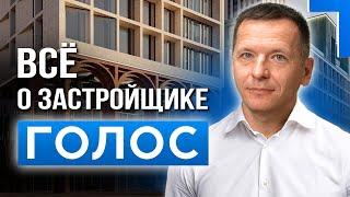 СЛЫШИМ ГОЛОС КАЖДОГО! Путь от "Легиона" до застройщика недвижимости "Голос"