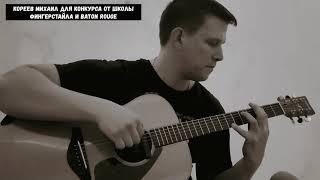 Михаил Боярский - Зеленоглазое такси (Fingerstyle Guitar Cover, arr. Eiro Nareth)