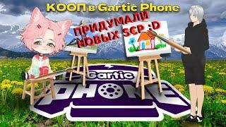 РИСУЕМ НОВЫХ SCP 2D КООП В Gartic Phone С BitterB1scuit