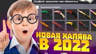 НОВЫЕ САЙТЫ С ХАЛЯВОЙ CS:GO БЕЗ ДЕПОЗИТА в 2022 ГОДУ! ЛУЧШАЯ ХАЛЯВА В КС:ГО без ПОПОЛНЕНИЙ!