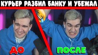 КУРЬЕР БРАТИШКИНА РАЗБИЛ БАНКУ СОКА И УБЕЖАЛ