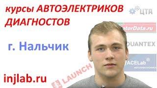 Курсы диагностики и автоэлектрики г. Нальчик Руслан