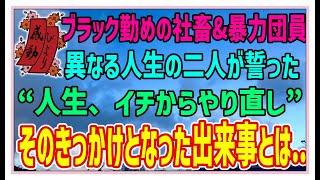 【感動する話】それぞれの再出発【泣ける話】ブラック勤めの社畜&暴力団員異なる人生の二人が誓った“人生、イチからやり直し”そのきっかけとなった出来事とは.. #感動物語   #ラジオドラマ#朗読