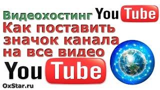 КАК ПОСТАВИТЬ СВОЙ ЗНАЧОК ВИДЕО НА ANDROID?