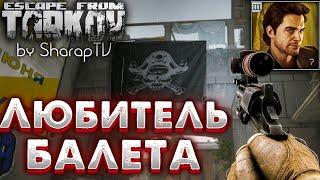 Любитель Балета  Ballet Lover Задание Прапора в Escape from Tarkov